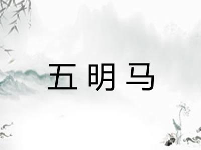 五明马