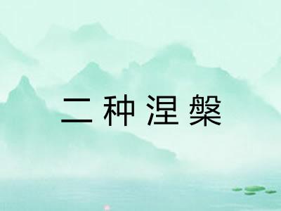 二种涅槃 二种涅槃