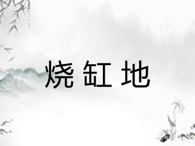 烧缸地