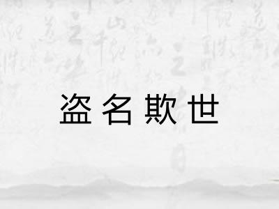 盗名欺世