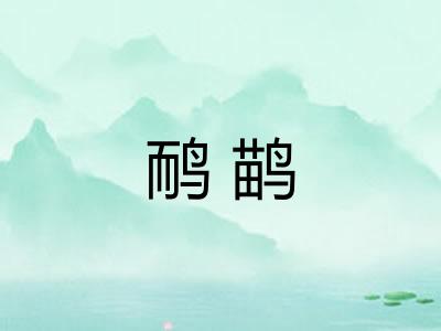 鸸鹋