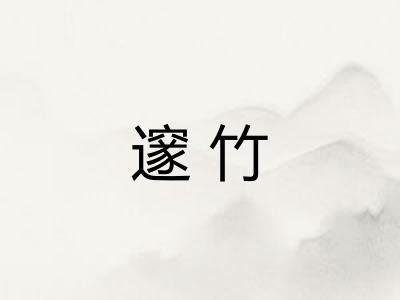 邃竹