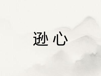 逊心
