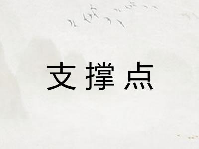 支撑点