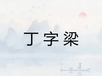丁字梁