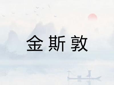 金斯敦
