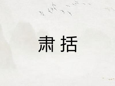 肃括