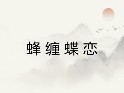 蜂缠蝶恋