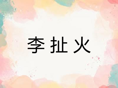 李扯火