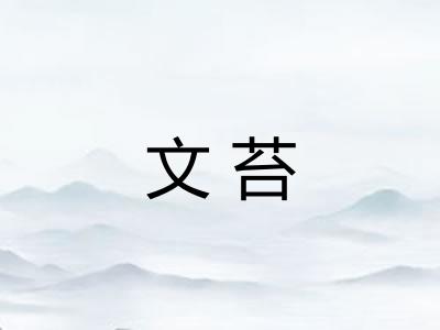 文苔