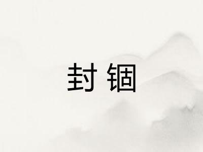 封锢
