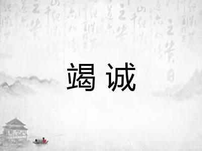 竭诚