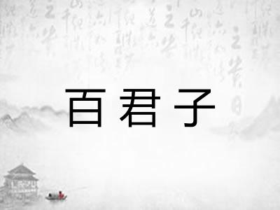 百君子