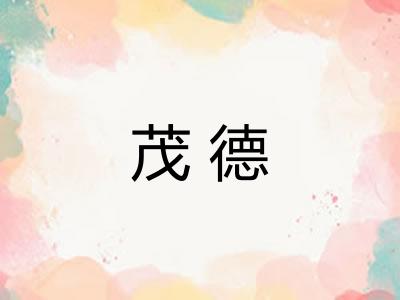 茂德