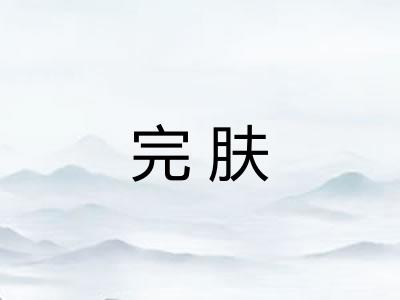完肤