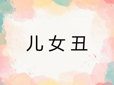 儿女丑