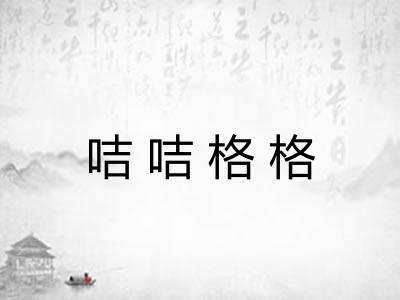 咭咭格格 咭咭格格