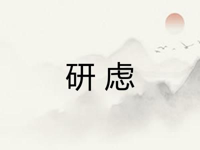 研虑