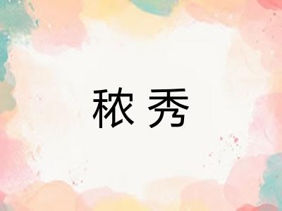 秾秀