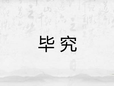毕究