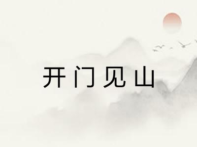 开门见山