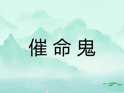 催命鬼