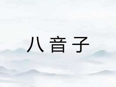 八音子