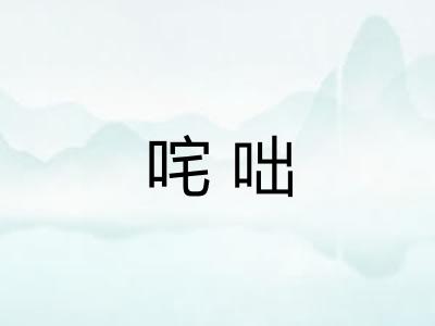 咤咄