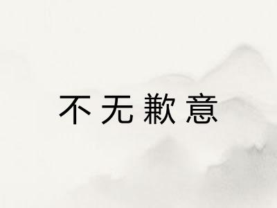 不无歉意
