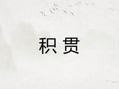 积贯