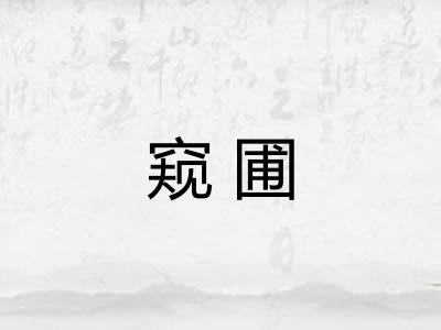 窥圃