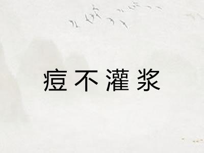 痘不灌浆