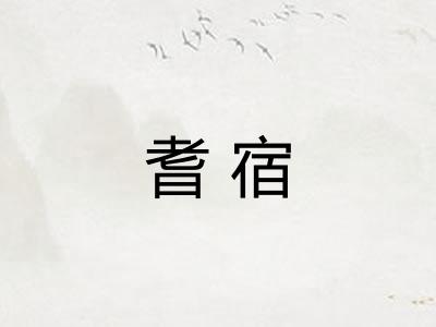 耆宿