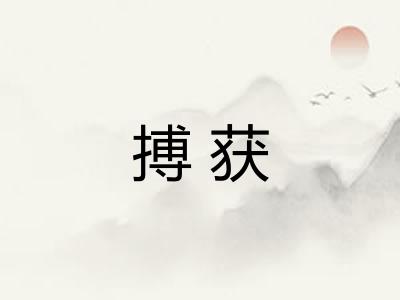 搏获