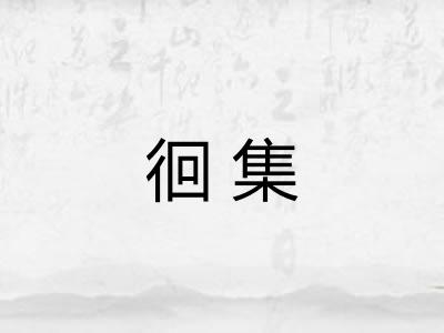 徊集