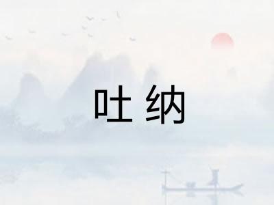 吐纳