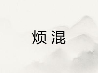 烦混