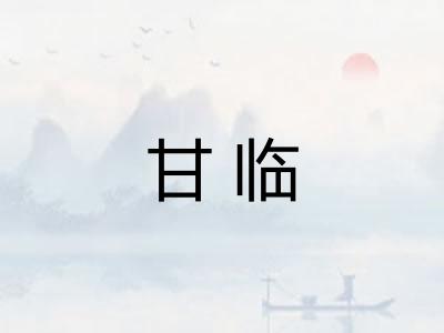 甘临