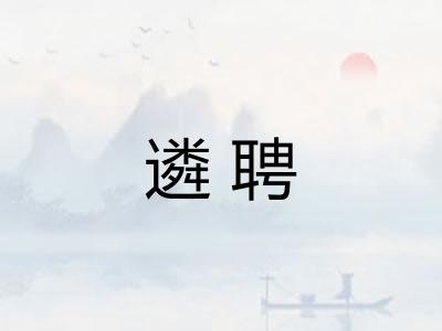 遴聘