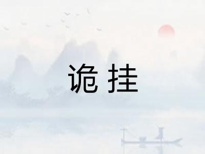 诡挂
