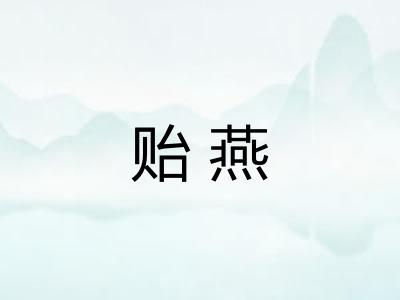 贻燕