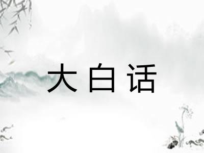 大白话
