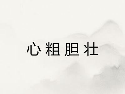 心粗胆壮 心粗胆壮