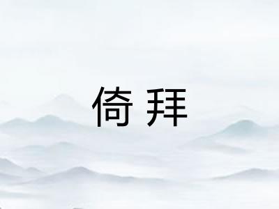 倚拜