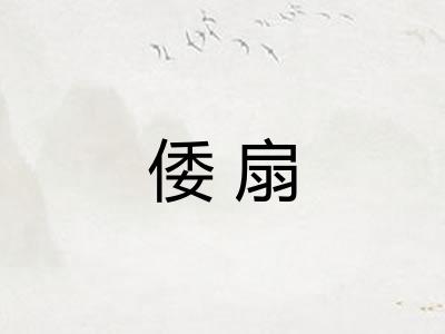 倭扇 倭扇