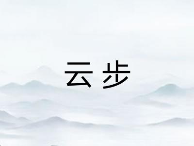 云步 云步