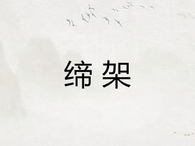 缔架
