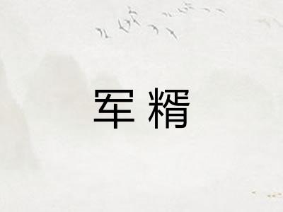 军糈
