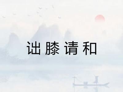 诎膝请和