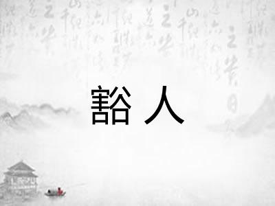豁人